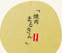 焼肉まるきん