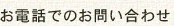 お電話でのお問い合わせ