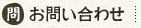 お問い合わせ