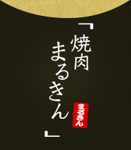 焼肉まるきん