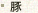 豚