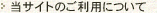 当サイトのご利用について