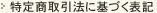特定商取引法に基づく表記