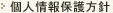 個人情報保護方針