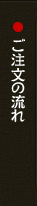 ご注文の流れ