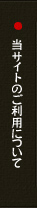 当サイトのご利用について