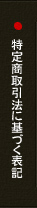 特定商取引法に基づく表記