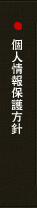 個人情報保護方針