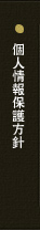 個人情報保護方針