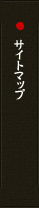 サイトマップ