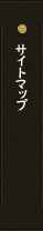 サイトマップ