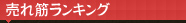 売れ筋ランキング