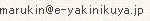 marukin@e-yakinikuya.jp