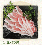豚バラ肉