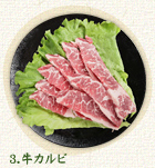 牛カルビ