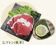 羊(マトン)