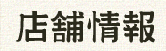 店舗情報